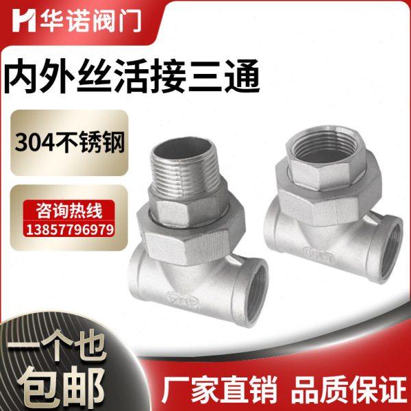 304不锈钢内外丝活接三通内外螺纹活接油壬油拧丝扣接头4分6分1寸