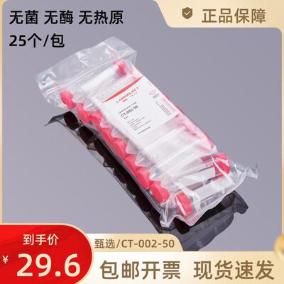 50ML塑料离心管CT-002-50无菌无酶无热原甄选LABSELECT 25只/包pp