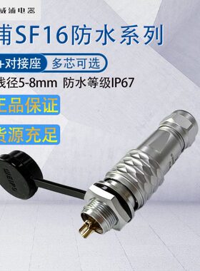 威浦航空插头插座SF16 2芯3457针9芯10芯 SF1612/S防水工业连接器