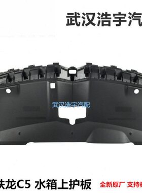 适配雪铁龙C5 前杠上护板 水箱上护板 原装