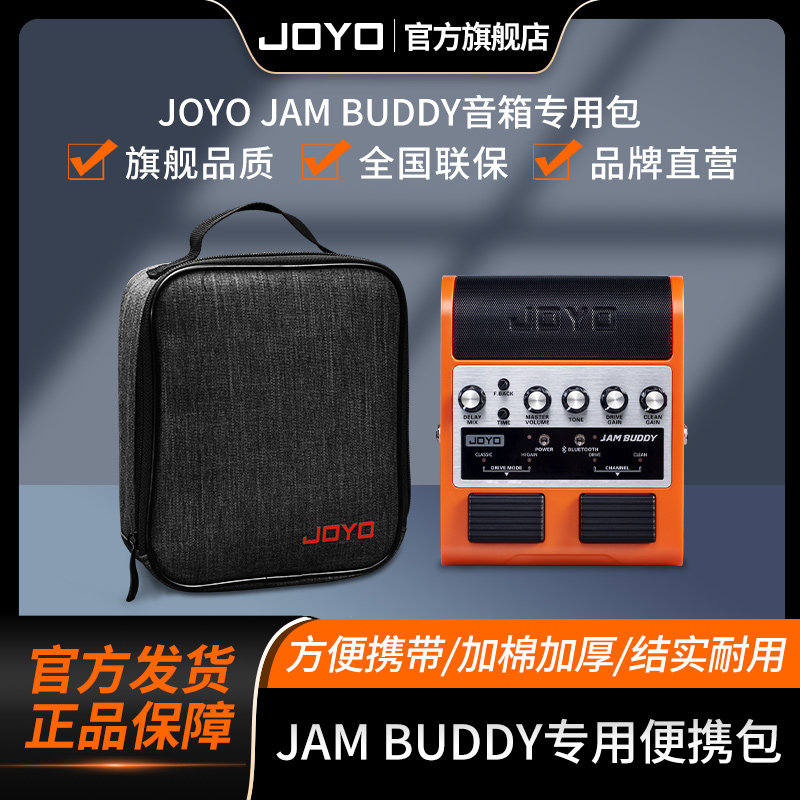 JOYO卓乐JAM BUDDY电吉他音箱专用包便携收纳轻便音响原装手提袋