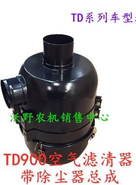 福田雷沃欧豹轮式拖拉机TD804油浴式进气空气滤清器总成农机配件.