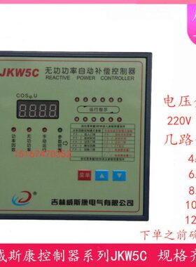 吉林威斯康JKW5C/JKWD5-6/8/10/12路 智能无功功率自动补偿控制器