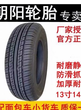 朝阳轮胎165/70-13 175/70R14面包车小货车新能源长安五菱 185/80