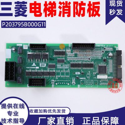 三菱电梯消防板P203795B000G11三菱电梯Z1主板消防板电梯配件全新
