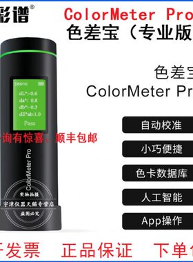 彩谱colormeter Pro色差宝高精度皮肤粉底油漆塑料涂料纺织测色仪