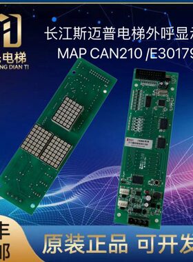 上海长江斯迈普原装外呼显示板 MAP CAN210 E301791 斯迈普外呼板