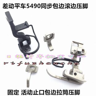 活动滚边拉筒压脚同步差动平车5490缝纫机上下差动36 37包边压脚