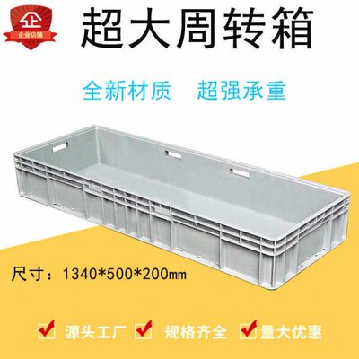 加厚塑料周转箱1340×500×200长方形大号物流箱工业收纳盒养鱼龟