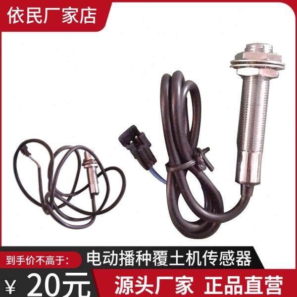 依民农机 水稻电动播种覆土机多功能运输机专用配件 传感器感应器,农机/农具/农膜,农机配件,淘宝优惠券,粉丝福利购,淘宝优惠卷