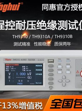 常州同惠TH9310A/9302C程控交直流耐压绝缘测试仪TH9320B耐压机