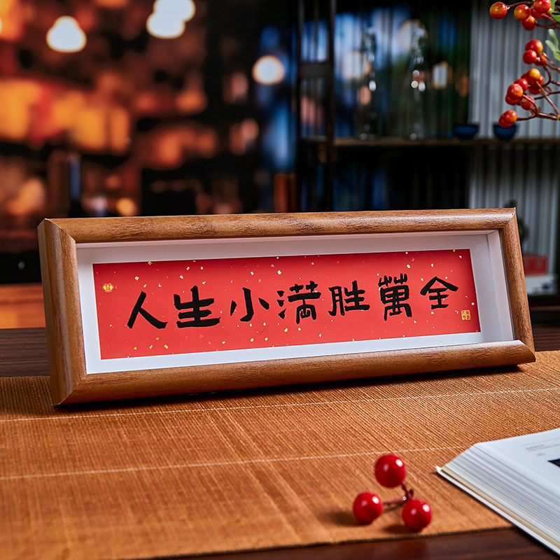 家肥屋润 新中式书法横款相框画喜庆风文字摆台画客厅装饰品摆件