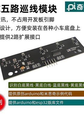 a2C智能小车5路循迹模块 IIC接口巡I传感器 适用于线rduino开发