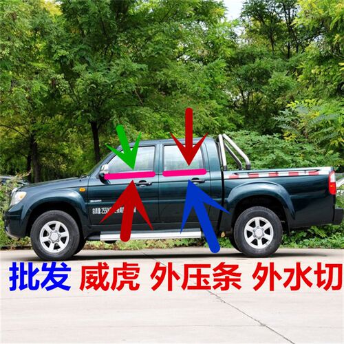 中兴1野皮卡威虎G3 F田 门UV汽车T玻璃外压条外水切外挡水密封条
