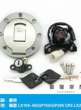 X托车配件LX15全-56(GP150)GP200,CR3,L摩200-22套锁0车锁