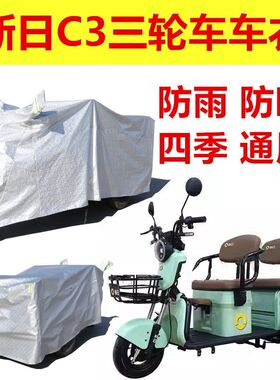 加用动日C3电新三轮车防雨罩遮阳适厚车衣防水防雪防尘车罩