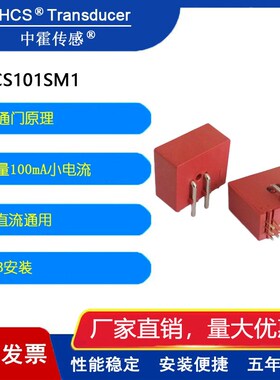 中霍/霍尔传感器 CHCS101SM1磁通门原理mA级小电流传感器