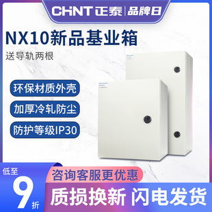 正泰JXF升级明装基业箱电控箱强电箱家用动力柜NX10配电箱控制柜