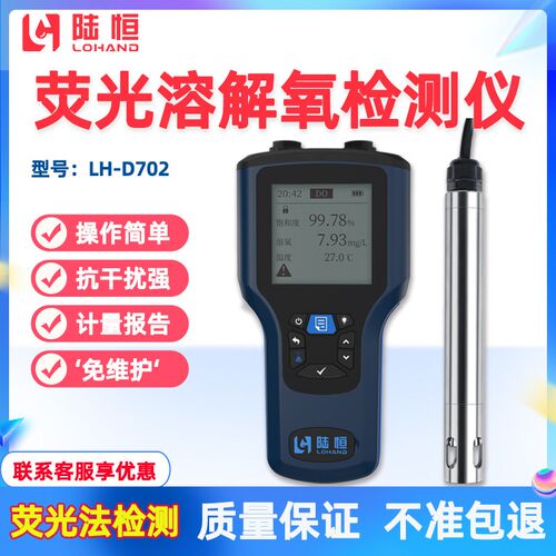 陆恒便携式荧光溶解氧检测仪LH-D702污水养殖曝气池DO含量测定仪