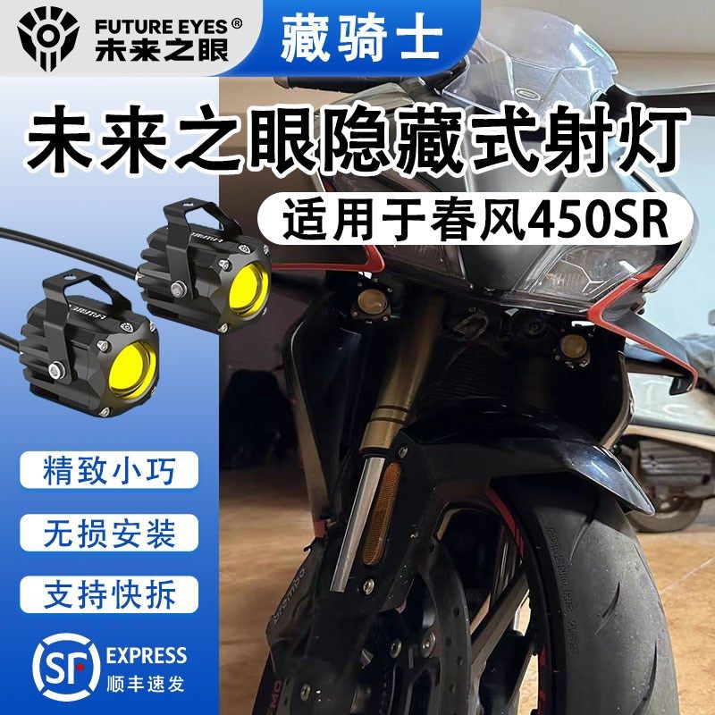 未来之眼F150S适用于春风450SR led透镜大灯隐藏式射灯远近一体,摩托车/装备/配件,摩托车车灯,淘宝优惠券,粉丝福利购,淘宝优惠卷