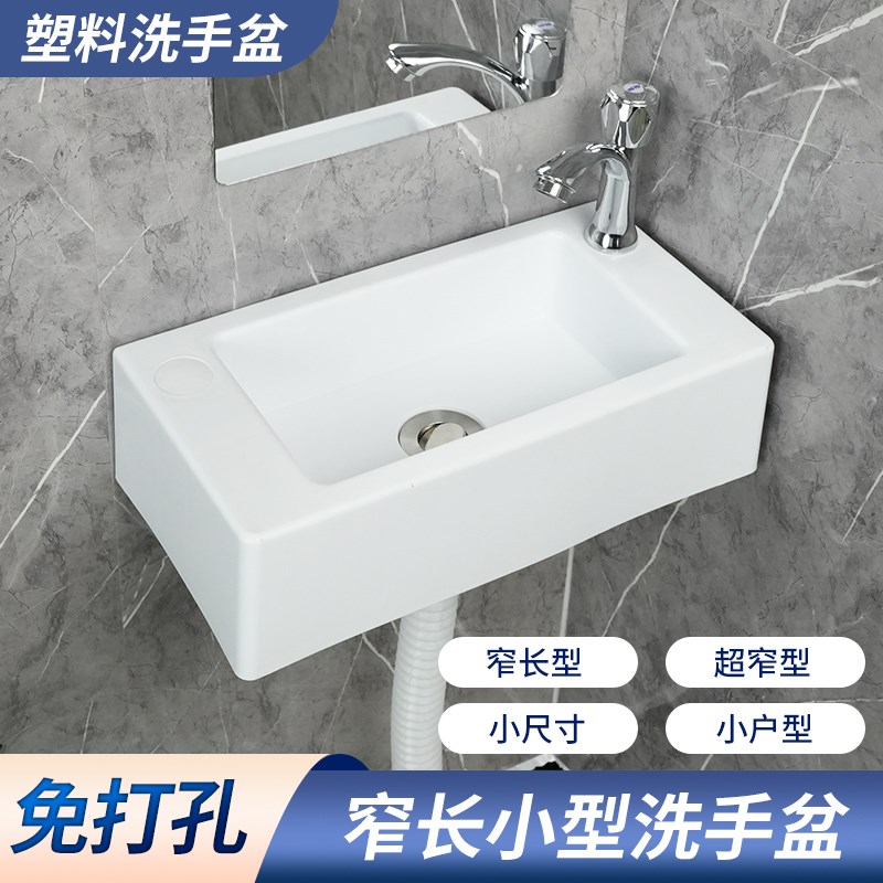 小户型塑料挂墙式洗手盆小尺寸免打孔洗脸盆简易面盆台盆窄长盆