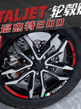 适用意塔杰特200ITALJET改装轮毂贴花反光防水轮圈车圈钢圈贴纸