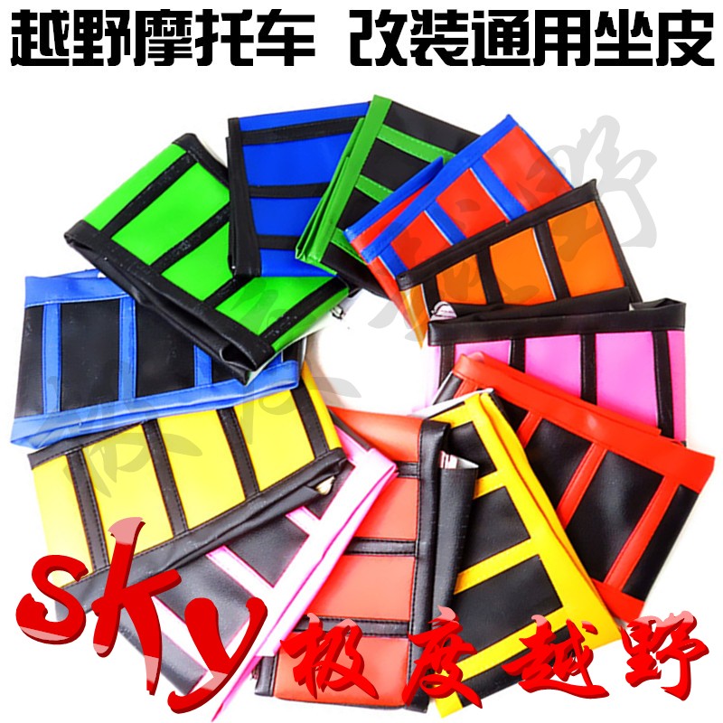 改装越野摩托车坐垫皮CQR海陵贵尊座包彩色车坐外皮大小高赛通用