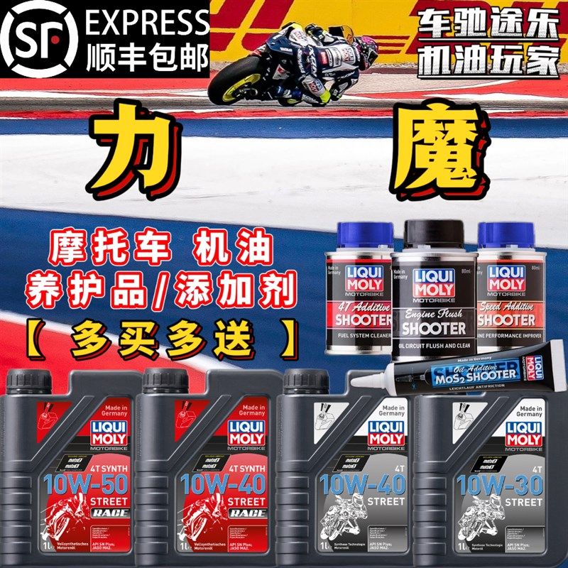 力魔【红魔/蓝魔/添加剂】摩托车4+5类全合成机油10W-40/50赛道版