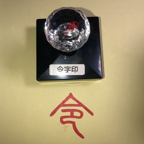 令字印  令印 单面印 令字印章 可定制字体