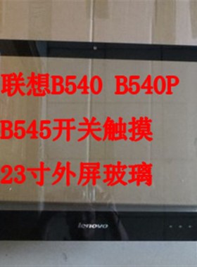 全新联想B540 B540P B545 一体机玻璃屏 外屏 触摸屏