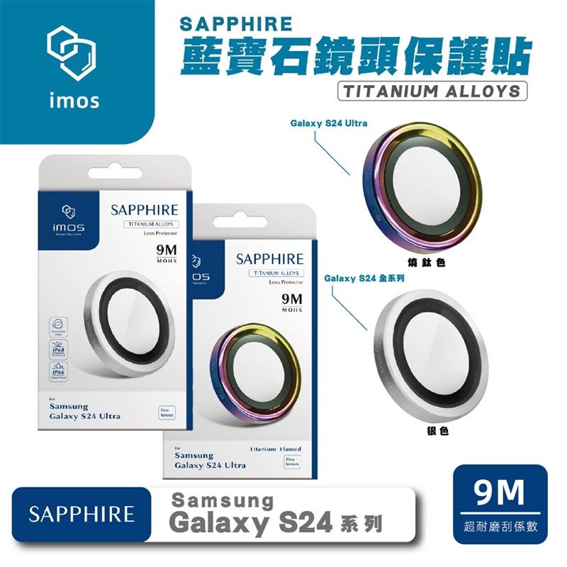 台湾imos适用于三星S24Ultra/S24蓝宝石玻璃钛合金镜头保护贴膜环