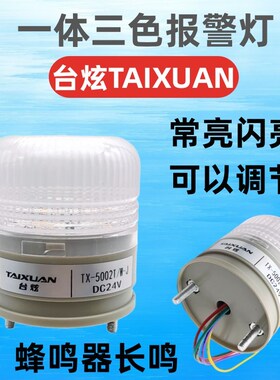 台炫报警灯 一体三色灯 小型号警示灯 TX-5002T/W-J 闪光一体3色