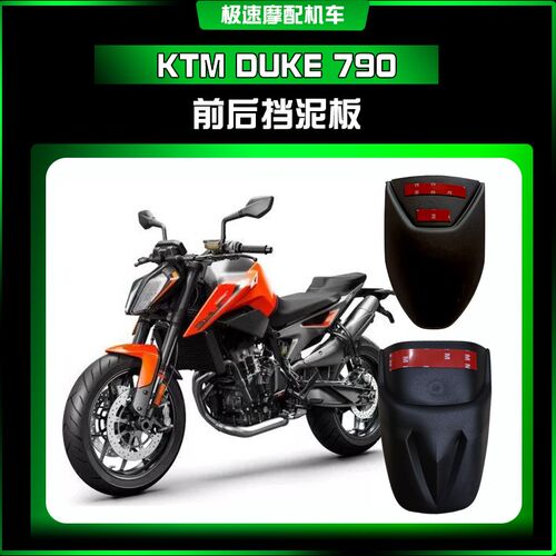 适用于KTM DUKE790摩托车改装配件前挡泥板加长延迟扩展板后泥瓦