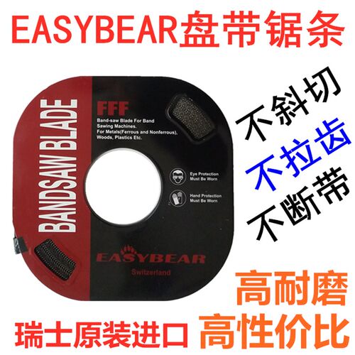 瑞士原装EASYBEAR盘带锯锯条带锯条盘锯条单金属锯条机用电锯条