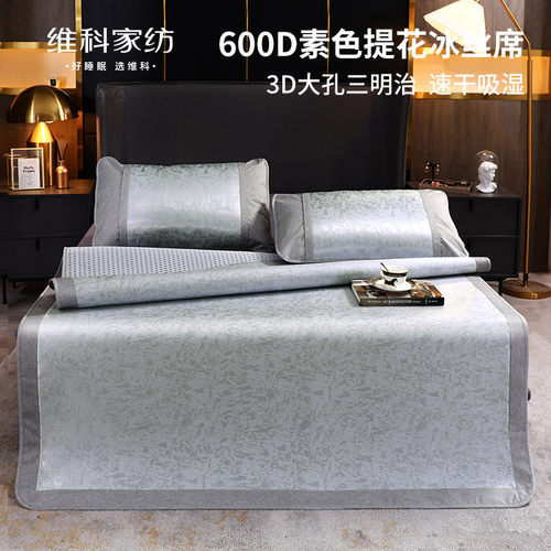 维科家纺600D高端夏凉冰丝席子三件套夏天空调软席可折叠冰丝凉席