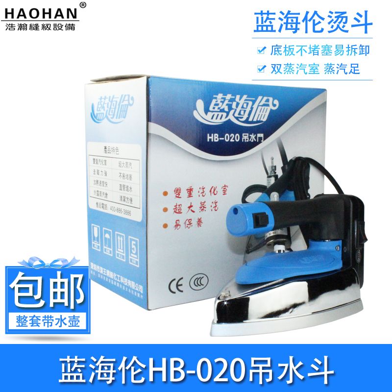 易拆卸烫斗蓝海伦HB-020吊水斗熨烫双蒸汽室窗帘吊瓶蒸汽调温熨斗