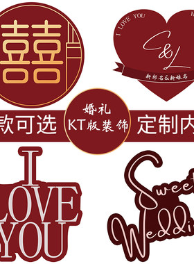 婚礼气球链拱门喜字红爱心kt板定制摆件婚房装饰结婚布置婚庆花朵