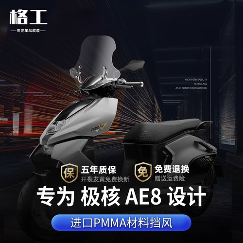 适配春风极核AE8风挡护胸踏板车摩托车改装配件可调节前挡风玻璃