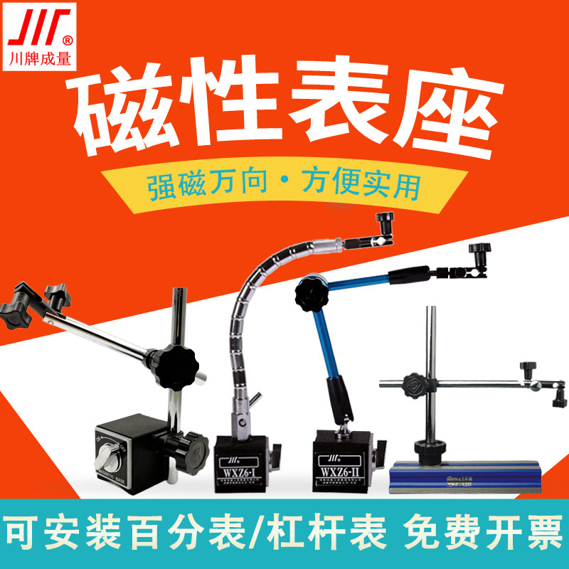 成量磁性表座CZ6-I立柱磁力表架WXZ-6II球形万向WZ6-I微调WWZ-220