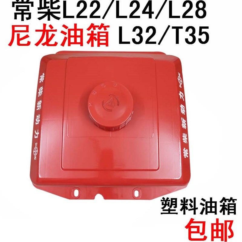 常柴常州单缸柴油机尼龙油箱L22/24/L28/L32/T35塑料28匹油箱包邮