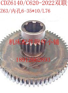 德州机床厂CDZ6140/C620车床2022床头箱双联齿轮Z20/Z63/6-35*10