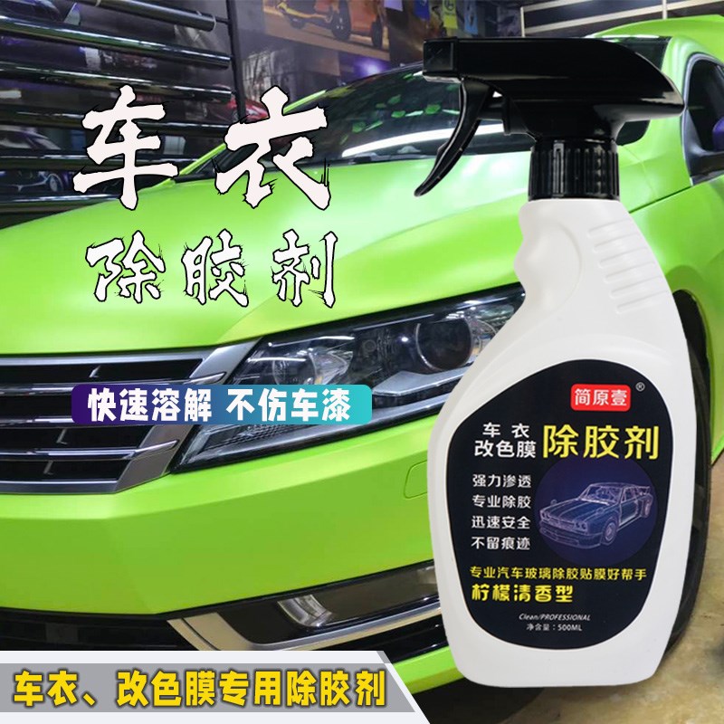 车衣除胶剂 汽车隐形车衣 改色膜除胶剂不伤车漆强力去污车衣清洁