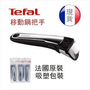 Tefal特福红点不粘锅锅移动锅把手可脱卸手柄L9938012T-fal配件