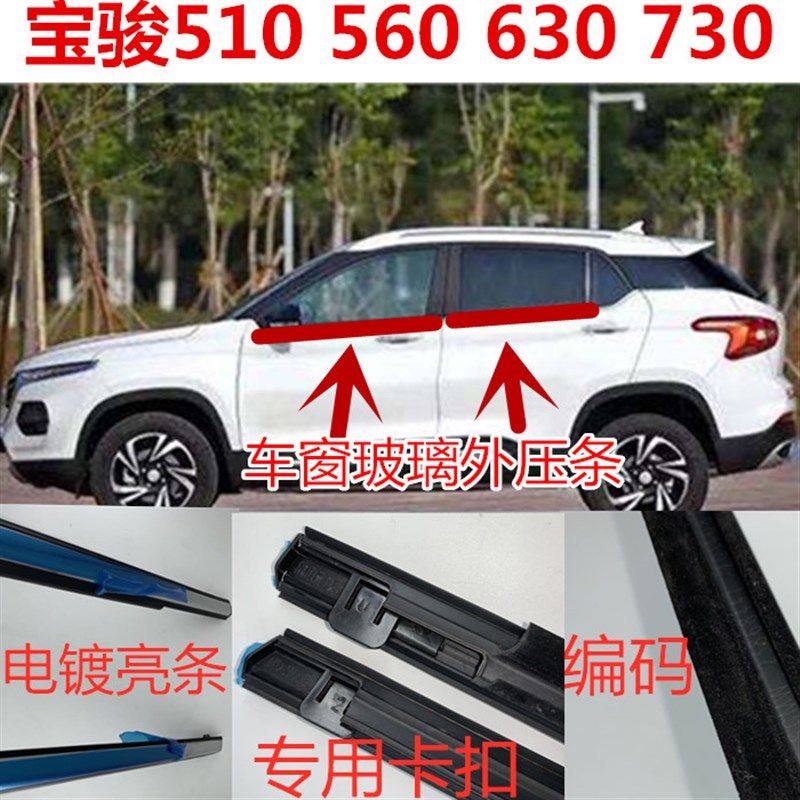 宝骏510 530 560 630 730车窗玻璃外压条车门外挡水防水切水胶条