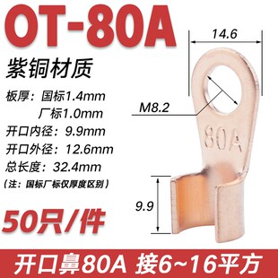 包邮 开口鼻OT-80A铜鼻子铜接头线耳 铜接线端子厂标B级50只 紫铜