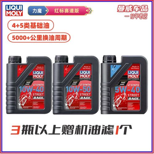 力魔红标赛道版10W40 10W50 摩托车机油全合成4+5基础油曼威养车
