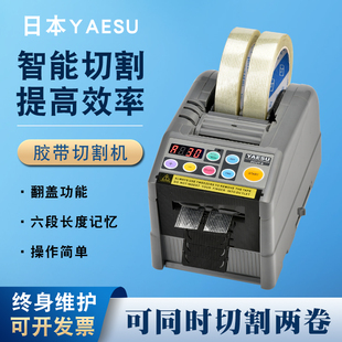 YAESU自动胶带切割机ZCUT 自动胶纸切割机 9全自动胶带机