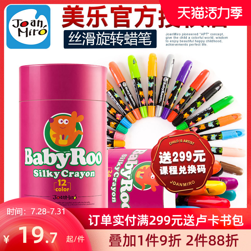 美乐蜡笔儿童安全旋转水溶性可水洗12/24/36色油画棒水彩笔