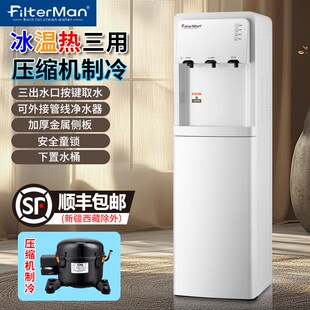 FilterMan 压缩机制冷饮水机下置水桶冰温热三出水带防烫童锁家用