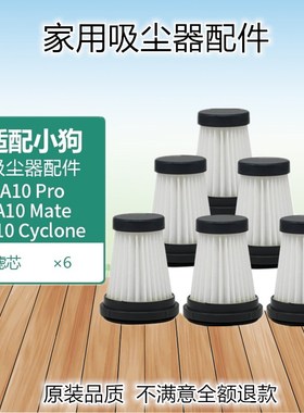 适配小狗吸尘器配件A10Pro A10Mate A10Cyclone随手吸过滤网滤芯